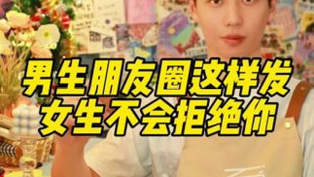 ⚠️男生朋友圈这样发，女生不会拒绝你 ⚠️男生朋友圈这样发，女生不会拒绝你#展示面拍摄团队 #展示面