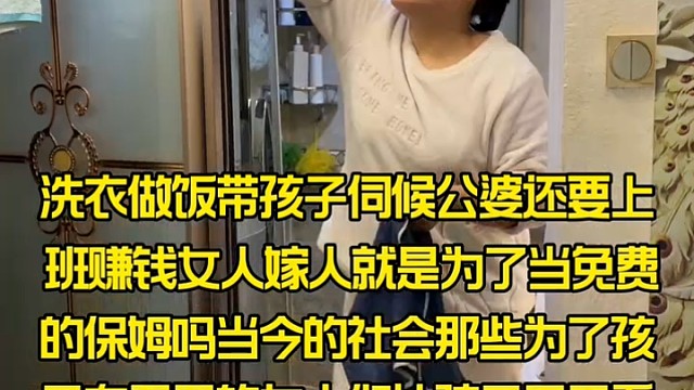 洗衣做饭带孩子伺候公婆还要上班赚钱女人嫁人就是为当免费保姆吗