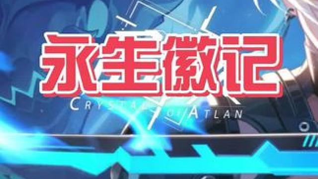 第一个永生徽记#晶核coa #晶核新职业鬼刃 #晶核二周年 #王心凌代言晶核 #晶核创作激励