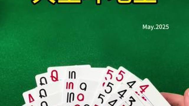 #人生好比这把牌 #四人斗地主