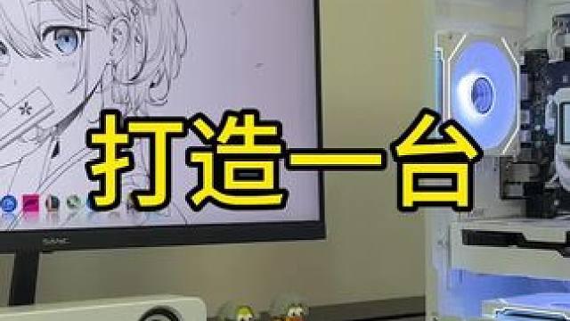 七月份装机版本答案，颜值即正义，9060xt实测#diy电脑 #组装电脑 #电脑配置 #性价比 #小