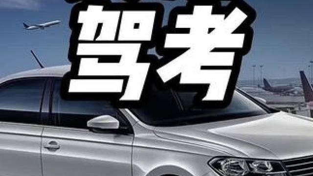 贵州驾考有多逆天#汽车知识 #考驾照 #贵州驾考