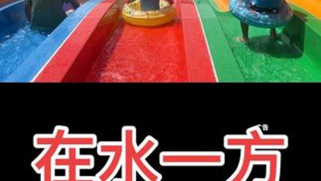 赶紧艾特你的小伙伴，一起来在水一方水上乐园玩水了！！#在水一方水上乐园#玩水时间到啦#夏日出逃指南 