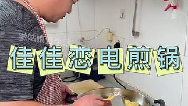 万能电煎锅，煎饼，洛馍，煎包子，烤肉，火锅都可以#电煎锅#厨房好物 #厨房小家电