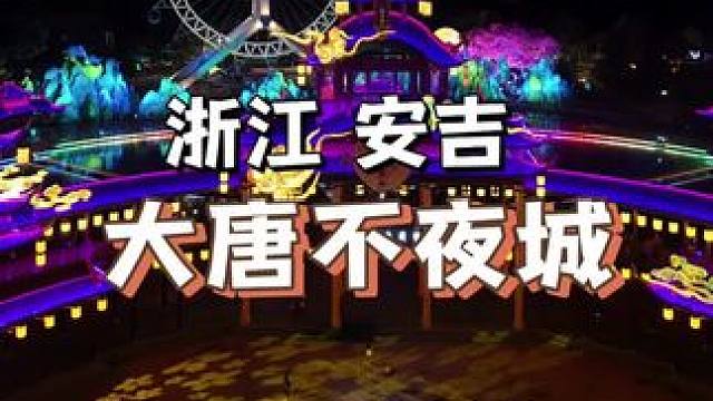 我居然在浙江看到了凤凰飞天表演，比某影视剧五毛钱特效震撼多了 #旅行推荐官 #航拍 #景区夜游 #灯