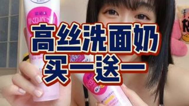 薅到就是赚到！洗卸合一超级好用！#高丝洗面奶 #洁面 #平价洗面奶 #种草 #洗面奶