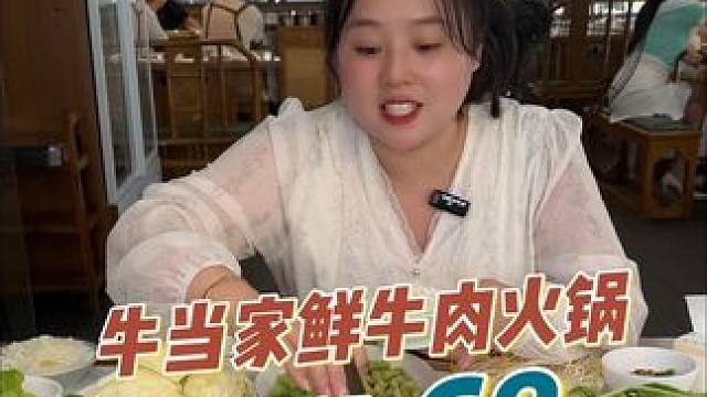 太划算了，68就能吃2~3人餐鲜牛肉火锅。七八种种蔬菜自助随便吃。#餐饮美食