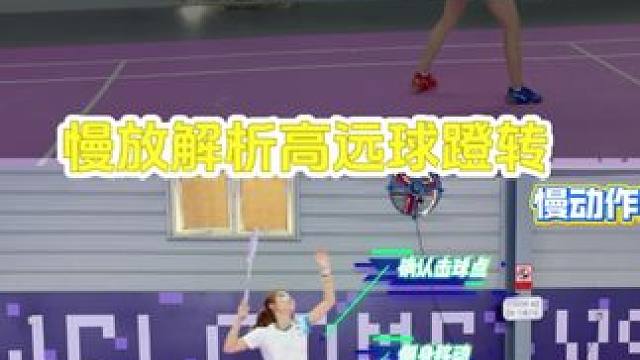 羽球人慢动作看高远球蹬转❗️❗️
#羽毛球 #高远球 #蹬转发力 #羽毛球教学 #羽球小露