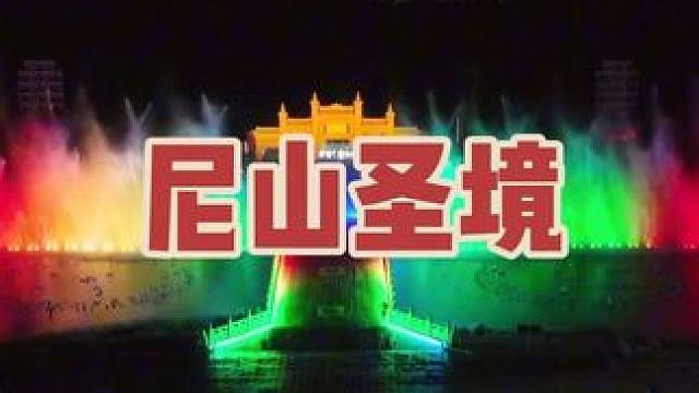 假期亲子游玩好去处，就来尼山圣境吧！#游完尼山逛鲁源 #尼山圣境白天晚上都好玩#尼山圣境为你明灯三千