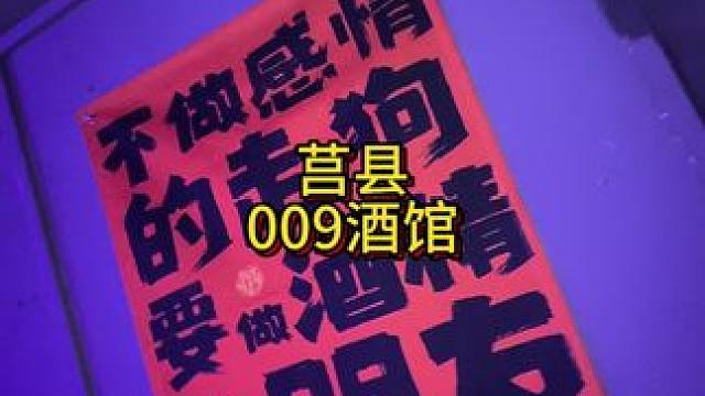 ⚠️莒县步行街新开了一家009自助酒馆，现在开始试营业了，自助团购：男士只要57.9，女士只要29.