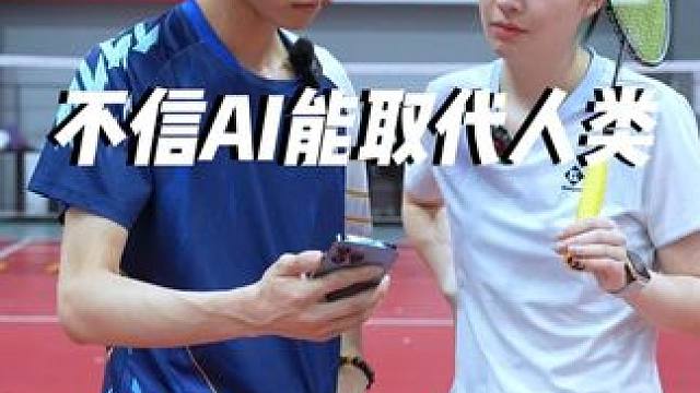 我还真不信有人能预判我的预判#小叶老师羽毛球 #羽毛球 #ai #预判