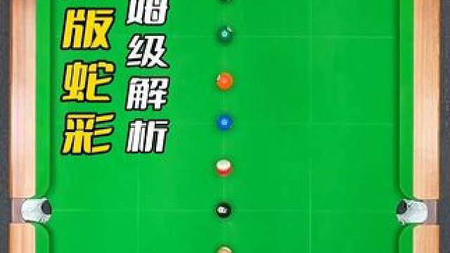 蛇彩两边进阶版，#台球 #台球技巧 #台球是一种生活 #是时候展现真正的技术了
