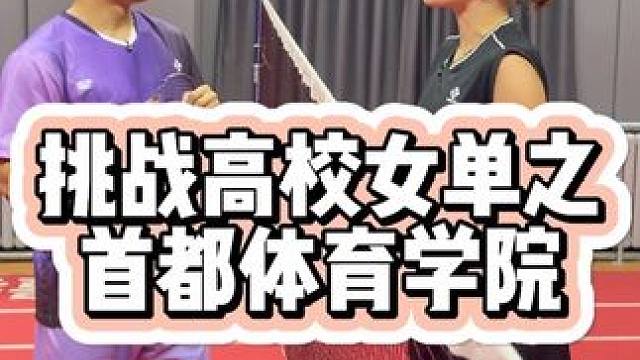 挑战捷克女选手 #羽毛球 #首都体育学院 #羽毛球单打
