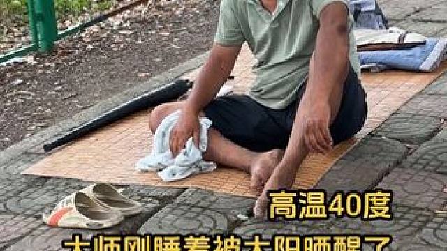 大师睡在街上，被太阳晒醒了，晚上彻夜难眠，白天也睡不好 #沈巍 #记录生活 #劳动人民的智慧 #我要