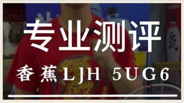 胜利和李俊慧联名的球拍机测数据怎么样呢 #羽毛球 #源式羽球 #Victor #李俊慧