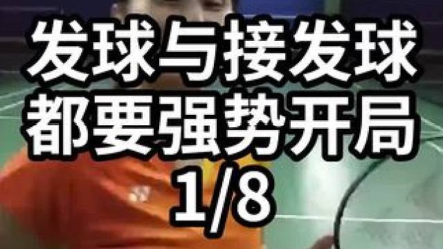 发球与接发球都要强势开局-1/8#羽毛球教学 #羽毛球训练 #羽毛球技巧 