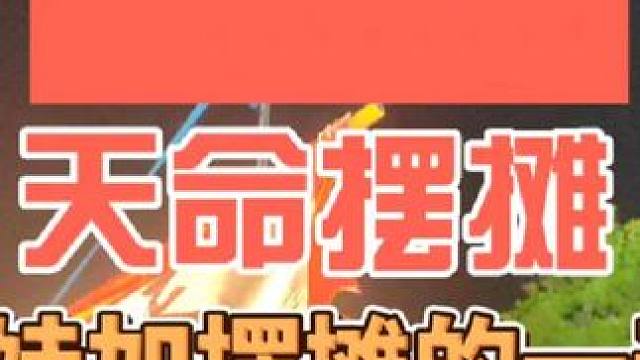 天命摆摊 什么！在余姚你居然还没吃过天命摆摊的鸡柳吗#余姚 #余姚美食 #余姚夜市 #记录摆摊生活 