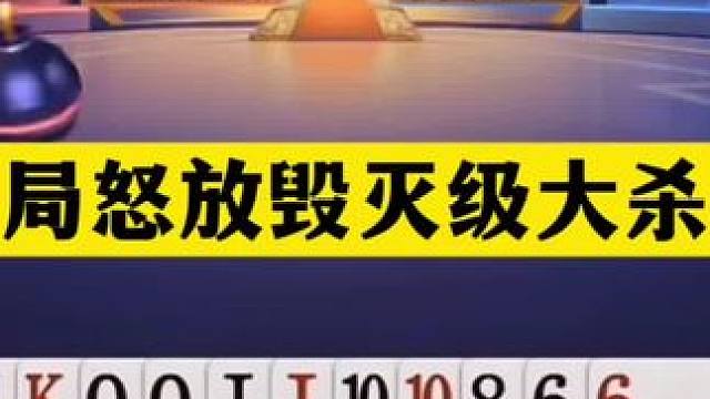斗地主：开局怒放毁灭级大杀招！铁牌遇难逆天神算！结局技惊四座 斗地主：开局怒放毁灭级大杀招！铁牌遇难