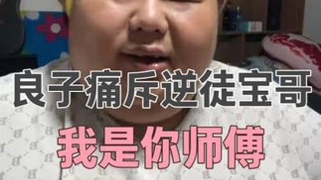 良子痛斥曾经的逆徒，你们不应该为了流量黑我 #良子 #大胃袋良子 #味真族 #良子直播