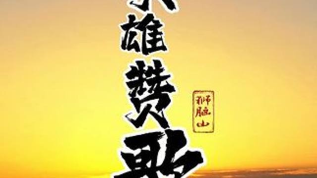 英雄赞歌 狮脑山百团大战纪念碑#魅力阳泉共创未来