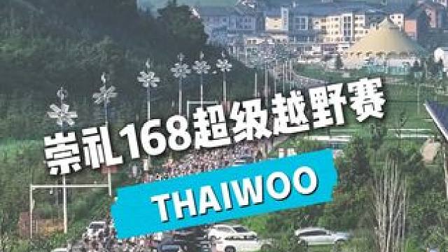 崇礼168超级越野赛 #太舞小镇#太舞小镇21度的夏天#这么近那么美周末到河北#京郊最chill的遛