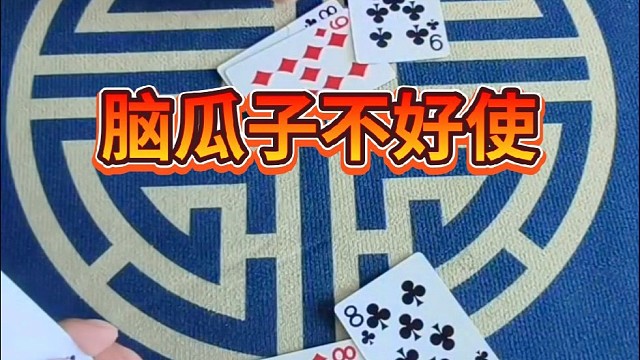 脑瓜子不好使了。