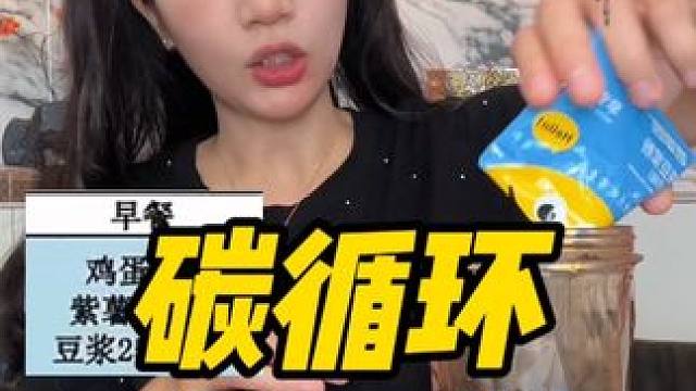 #碳循环减肥 到底有多快？第一天☝️#体重管理 #吃瘦不饿瘦