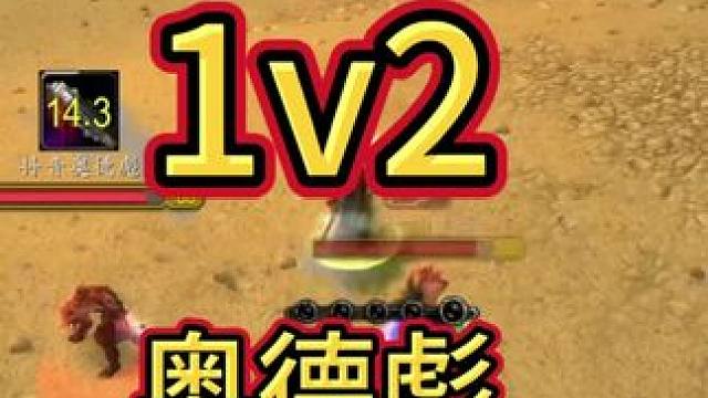 奥德彪 #魔兽世界pvp #魔兽世界怀旧服