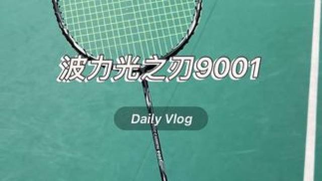 三张预算球拍推荐！波力光之刃9001 #羽毛球拍#羽毛球拍推荐#波力光之刃9001