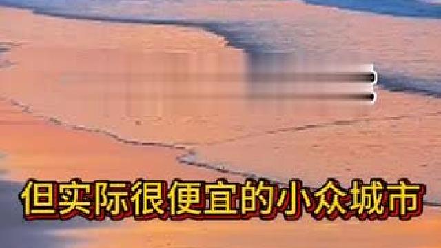 说几个看上去很贵但实际很便宜的国内旅游城市 #旅游城市推荐  #旅游城市推荐 #旅游推荐热点 #小众