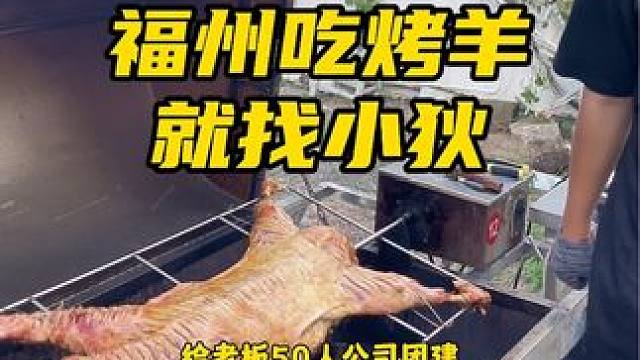 福州市方圆百里随叫随到#上门烤全羊 #团建聚会 #同城美食 #流动烤全羊 #烤全羊