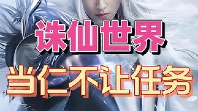 《诛仙世界》“当仁不让”机缘任务讲解！ #诛仙世界#诛仙世界攻略#mmorpg#仙侠游戏#武侠游戏