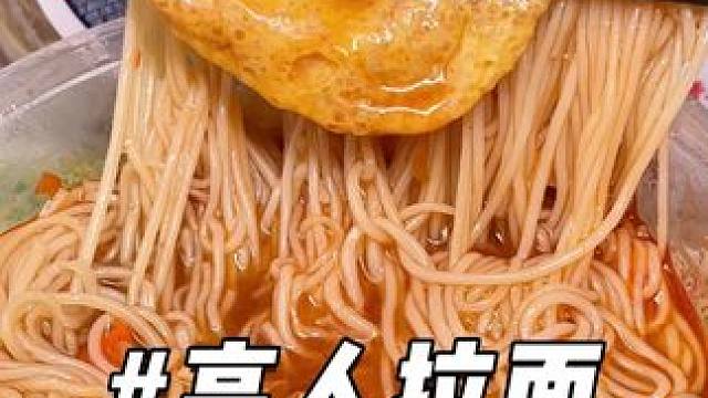 宿舍囤货必入！高人拉面免煮速食，多种口味任选，解馋又方便！#速食推荐#杨掌柜#高人拉面