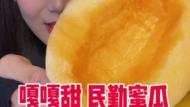 我的是大果哦～生长在民勤沙漠里的瓜 日照充足！特别甜特别多汁！主打就是嘎嘎甜！好吃晕！ #民勤蜜瓜 