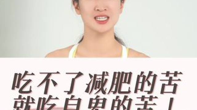 吃不了减肥的苦，就吃自卑的苦。#阿鑫女孩 #运动 #自律 #女性成长