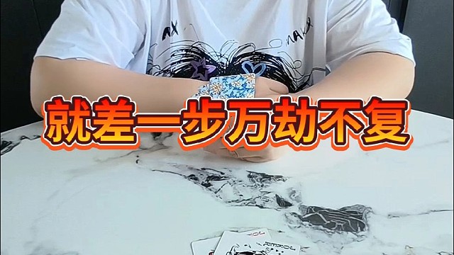 就差一步万劫不复。