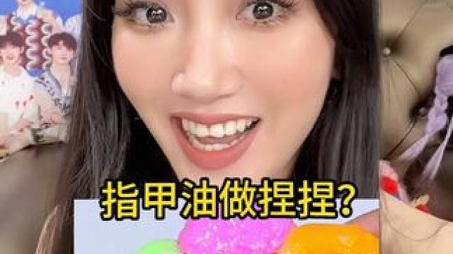 指甲油居然可以做捏捏？！好期待手感！ #解压 #指甲油 #捏捏乐 #手工 #脆皮捏捏