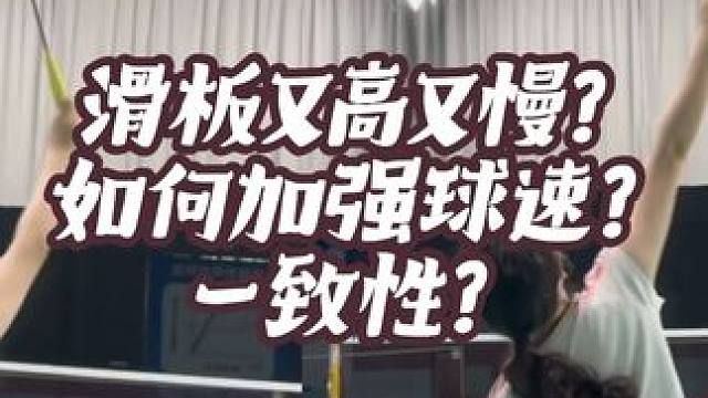 滑板吊球又高又慢？如何加强一致性？过头的球如何加强球速？ #羽毛球 #滑板吊球 #教学 #团团小面包