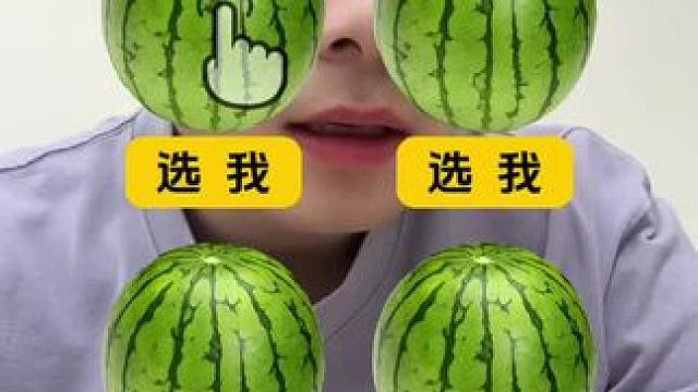 #挑个瓜挑战 #这届瓜友太会挑了吧