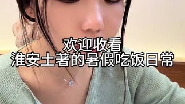 吃得饱饱 干劲满满#日常vlog #记录真实生活 #淮安美食 #吃货