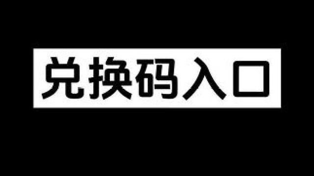 兑换码领取教程 