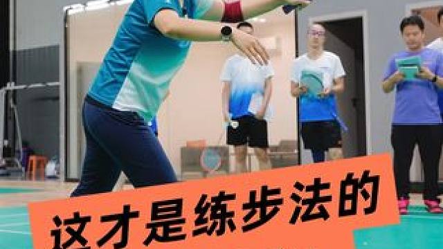 这才是练步法的高阶要求！ #羽毛球教练技能提升 #羽毛球步法教学 #王新星教学训练工作坊