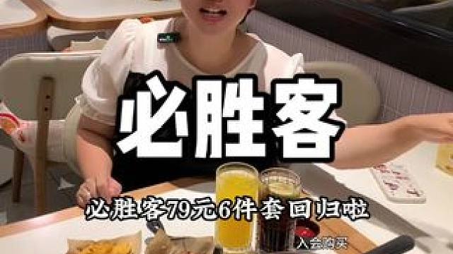 必胜客宠粉了  #必胜客 #妈呀太香了 #必胜客买一送一
#暑假嗨玩计划 #暑假就该这么玩