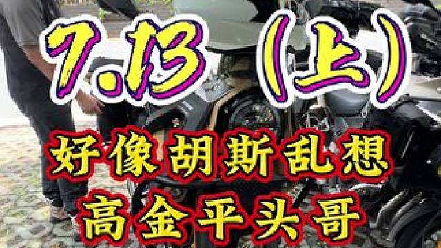 2025/7/13（上） 第一眼我以为是个胡斯瓦纳，原来国产高金也出了这么个平头哥。#摩托 #机车