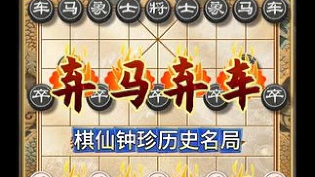 18步棋虐哭越南棋王！棋仙钟珍这盘棋，堪称人类象棋智商天花板 #象棋高手 #喜欢象棋关注我 #天天象