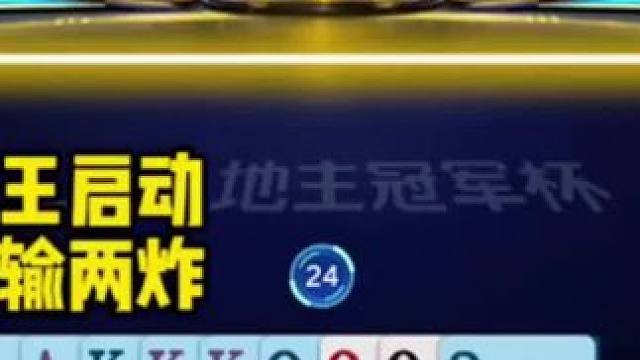#JJ斗地主 #是时候展现真正的技术了 #斗地主的百种姿势 #jj斗地主最牛操作