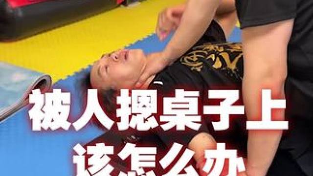 被人摁在桌子上该怎么办 #安全防卫 #技巧 #教学