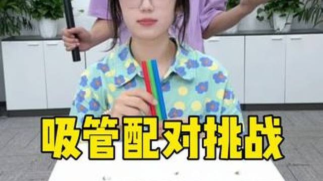 吸管配对挑战，哈哈 #办公室游戏 #真会玩系列