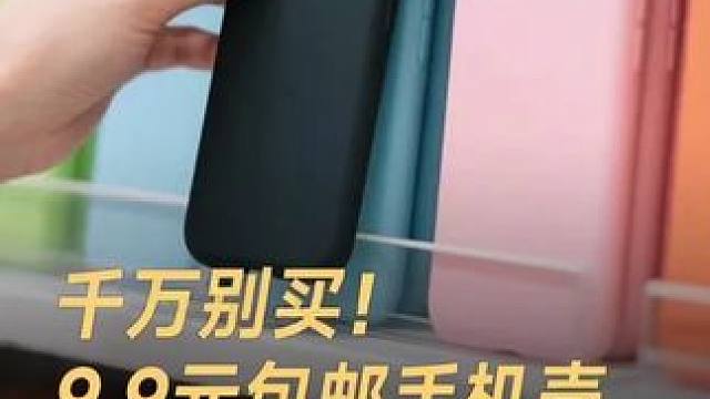 千万别买！9.9元包邮手机壳，长期用会中毒 千万别买！9.9元包邮手机壳，长期用会中毒#手机壳 #热