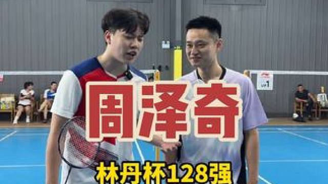 和林丹杯冠军周泽奇交流一下#羽毛球 #羽毛球单打